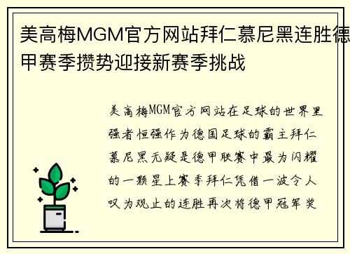美高梅MGM官方网站拜仁慕尼黑连胜德甲赛季攒势迎接新赛季挑战
