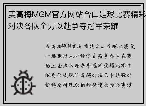 美高梅MGM官方网站合山足球比赛精彩对决各队全力以赴争夺冠军荣耀