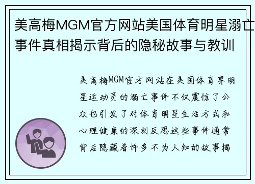 美高梅MGM官方网站美国体育明星溺亡事件真相揭示背后的隐秘故事与教训