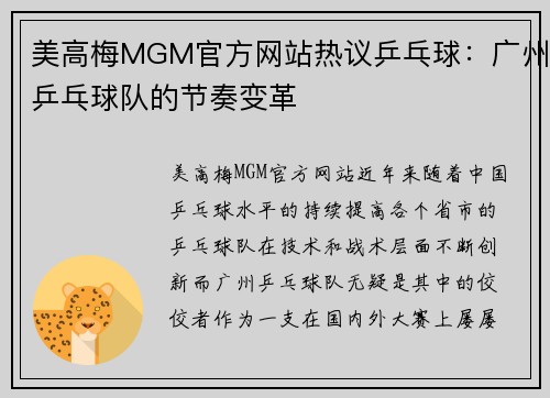 美高梅MGM官方网站热议乒乓球：广州乒乓球队的节奏变革