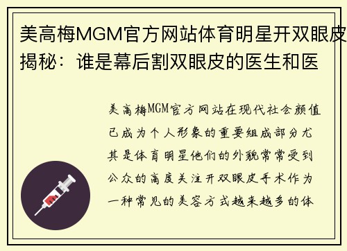 美高梅MGM官方网站体育明星开双眼皮揭秘：谁是幕后割双眼皮的医生和医院