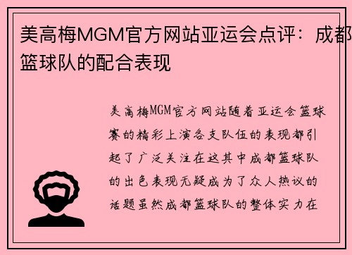 美高梅MGM官方网站亚运会点评：成都篮球队的配合表现
